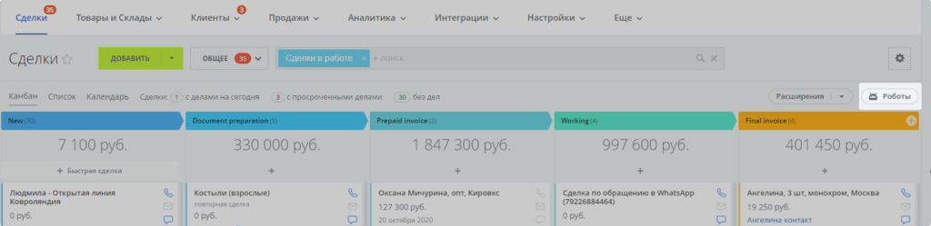 вкладка «Роботы» в Битрикс24