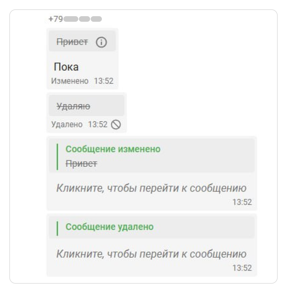 Просмотр изменений в переписке Wazzup