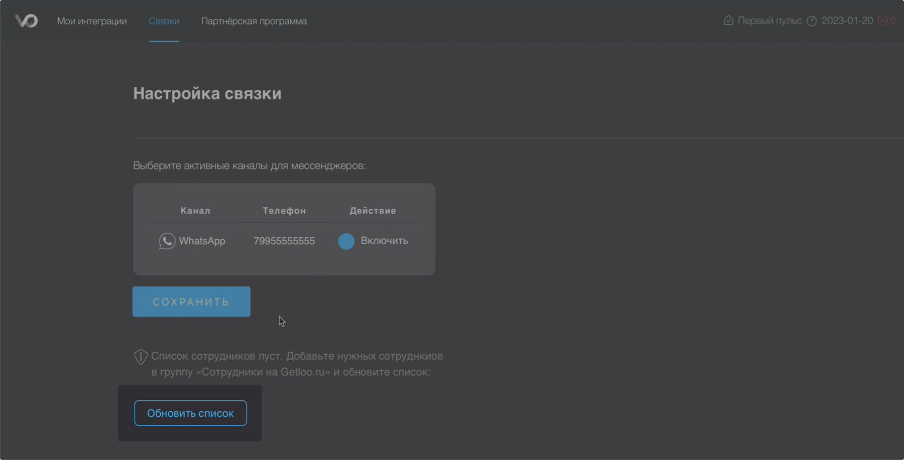 Обновить Список Сотрудников