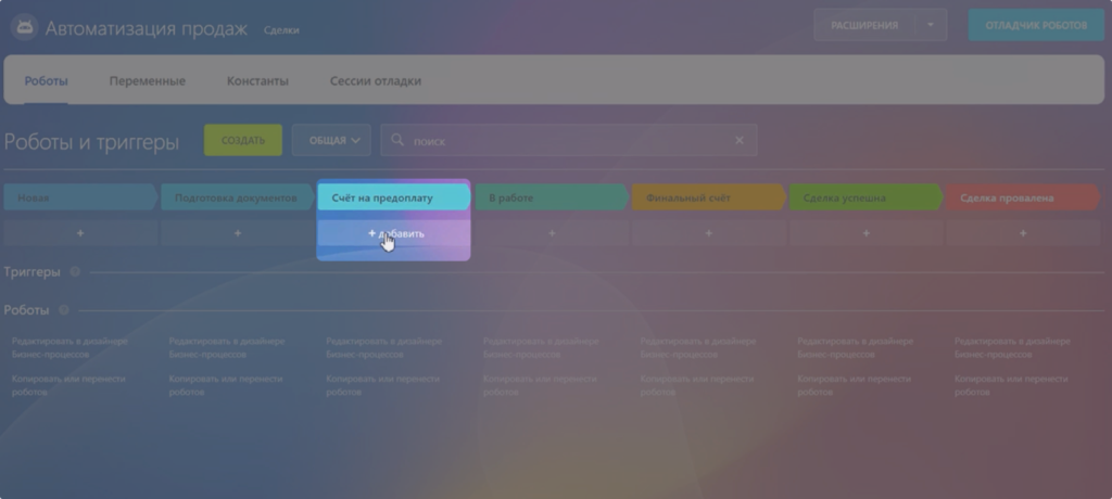 В разделе "Роботы" нажать кнопку "Добавить"