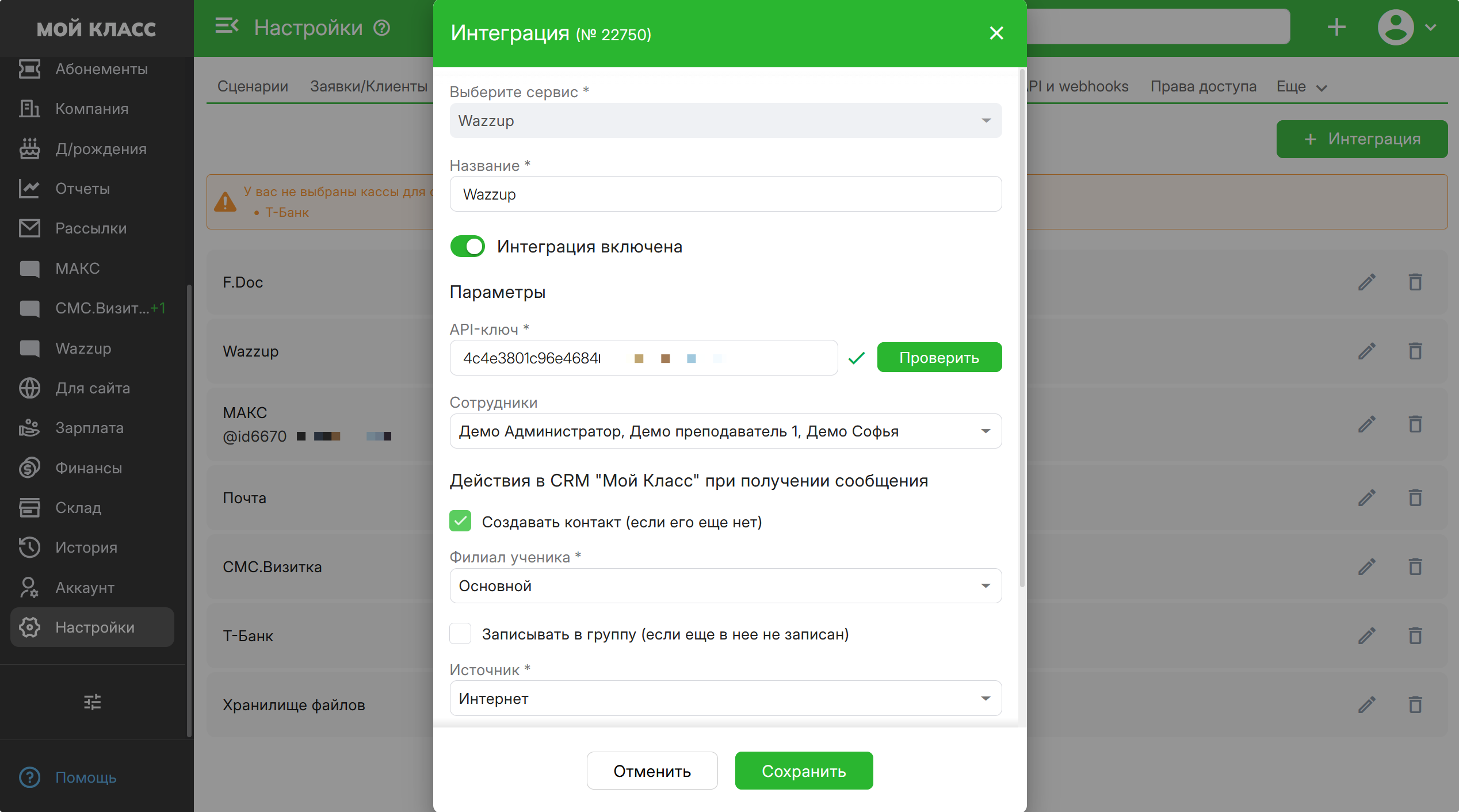 Настройка Wazzup Мой Класс