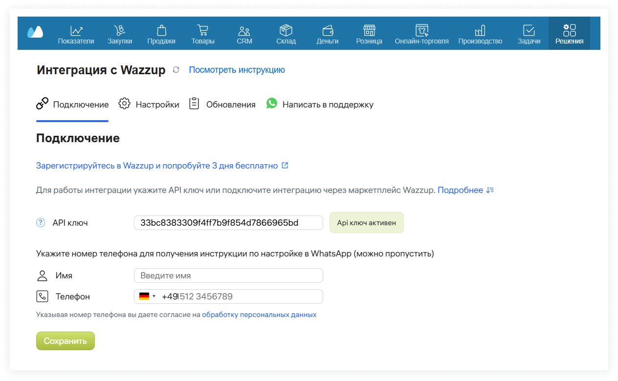 Решение Wazzup Подключено