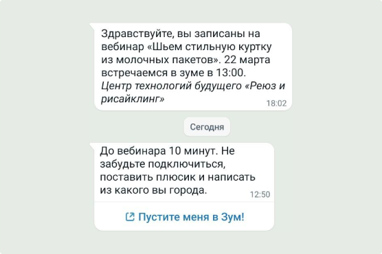 напоминание о вебинаре ботом