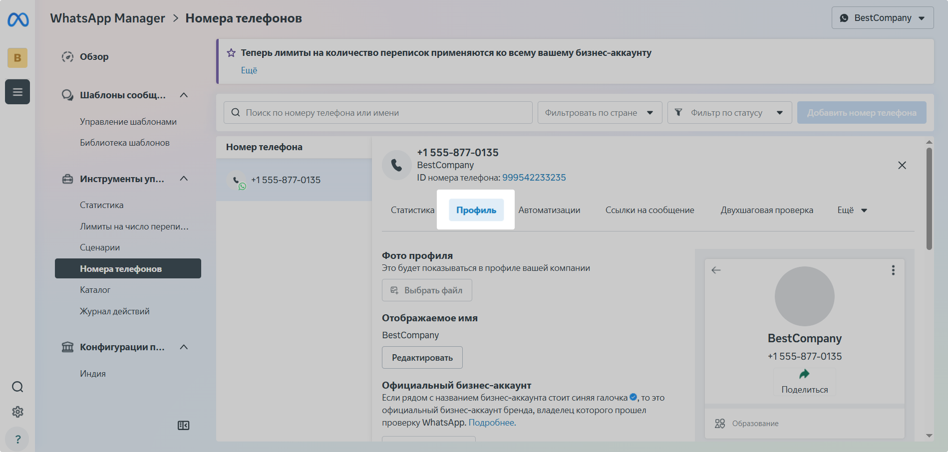 Настройки профиля WABA в WhatsApp Manager