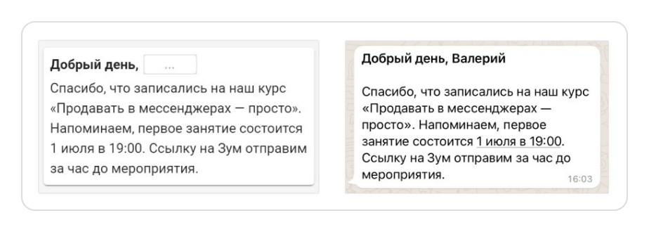 Шаблонные сообщения с данными клиента и без