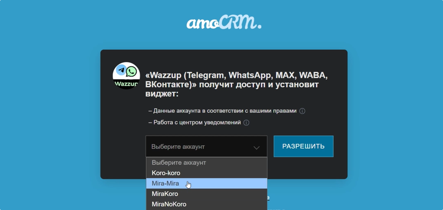 Выбор Аккаунта Amo