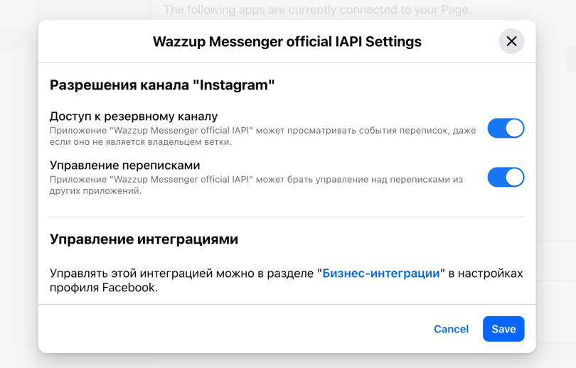 Проверка Разрешений Wazzup