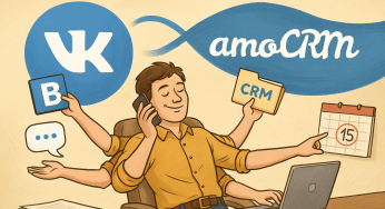 Интеграция ВКонтакте и AmoCRM: освободит время и руки