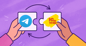 Интеграция Telegram c 1С:УНФ всё под контролем