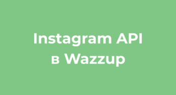 Instagram API теперь и в Wazzup. Раньше всех. Ну, почти