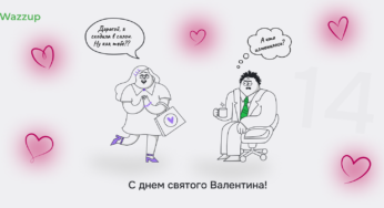 Восемь идей для WhatsApp-рассылок на 14 февраля