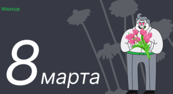 Как поднять продажи на 8 Марта