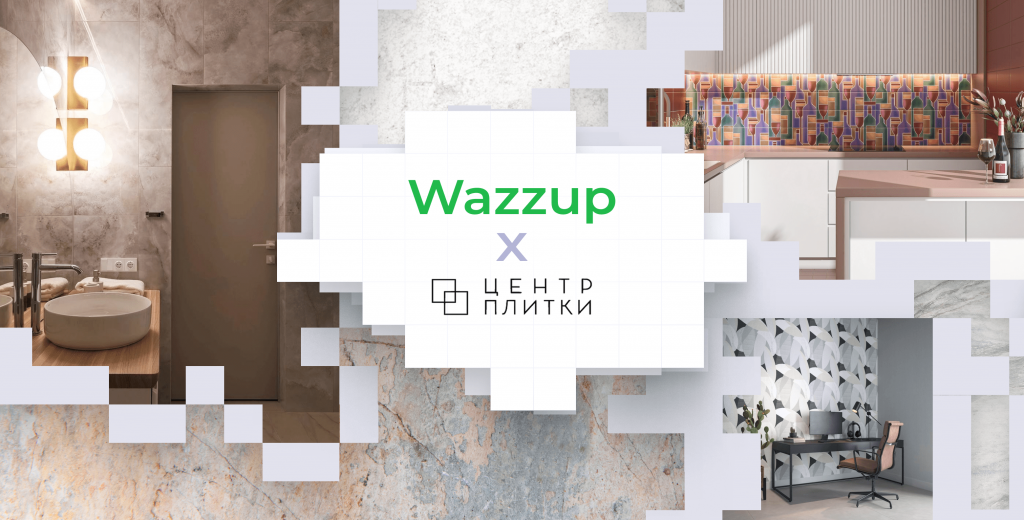 Кейс Центр Плитки и Wazzup