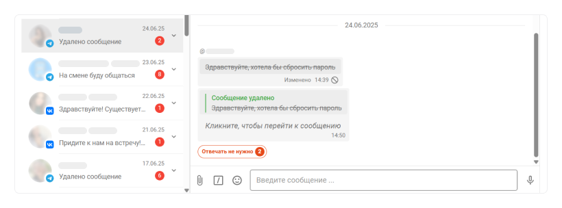 Как выглядят удаленные и измененные сообщения