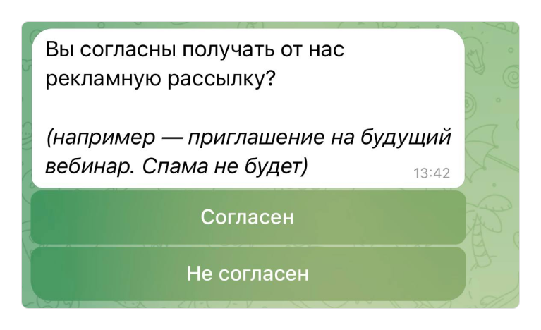 Согласие на получение рекламных рассылок